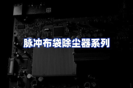 脉冲布袋除尘器系列